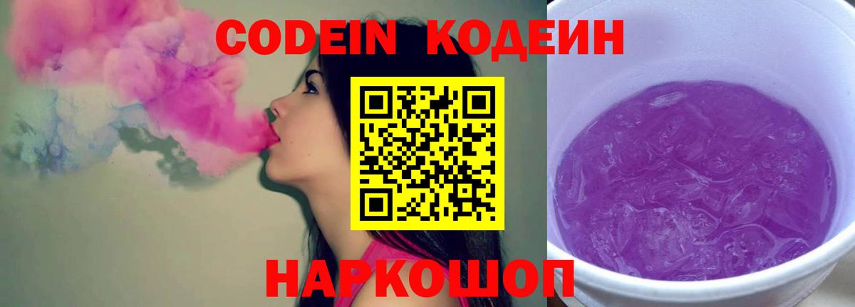 как найти   Codein Purple Drank  Вход с VPN  Светлоград 