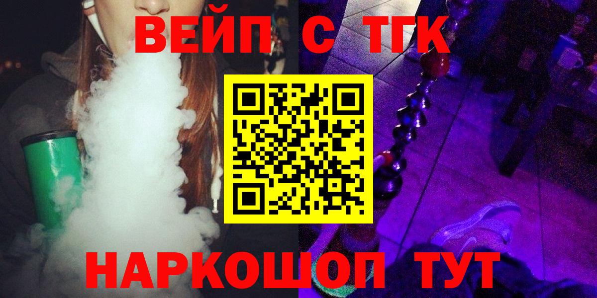 ТГК вейп с тгк  ТГК гашишное масло  Вход с VPN  Светлоград 